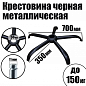 Крестовина 700 мм черная, для офисных и компьютерных кресел, металлическая